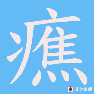 癄字笔顺动画