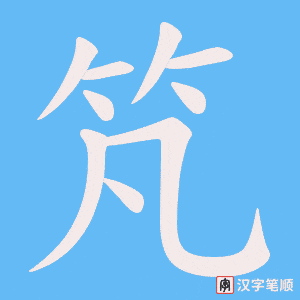 竼字笔顺动画