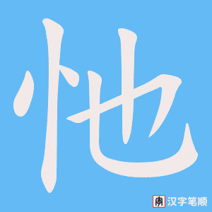 忚字笔顺动画