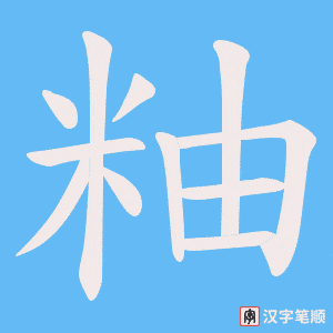 粙字笔顺动画