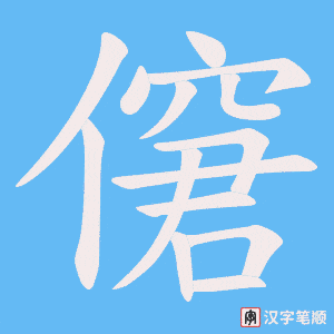 僒字笔顺动画