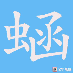 蜬字笔顺动画
