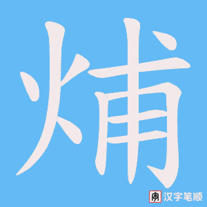 烳字笔顺动画