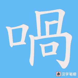 喎字笔顺动画