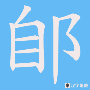 郋字笔顺动画