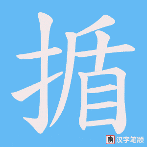 揗字笔顺动画