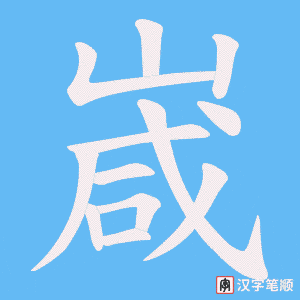 嵅字笔顺动画