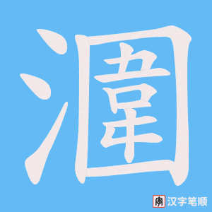 潿字笔顺动画