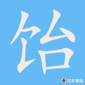 饴字笔顺动画