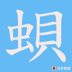 蛽字笔顺动画