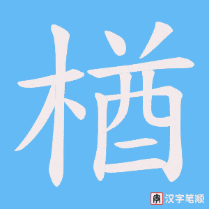 楢字笔顺动画