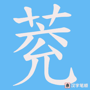 萒字笔顺动画
