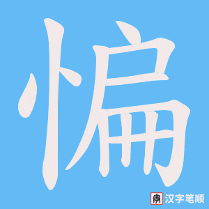 惼字笔顺动画
