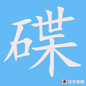 碟字笔顺动画