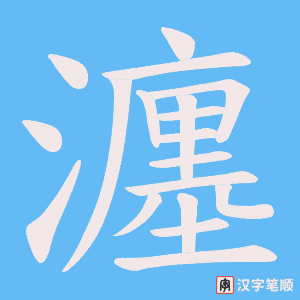 瀍字笔顺动画
