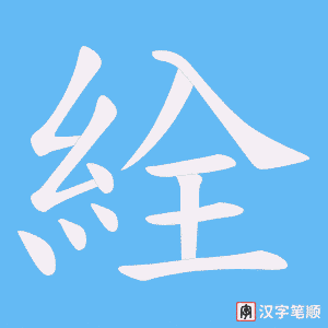 絟字笔顺动画