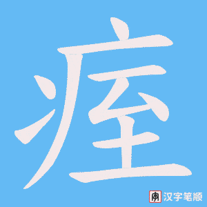 痓字笔顺动画