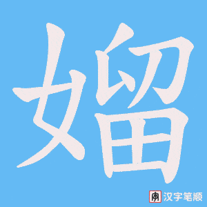 媹字笔顺动画