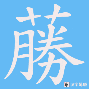 蕂字笔顺动画