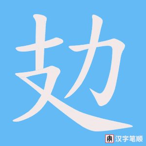攰字笔顺动画