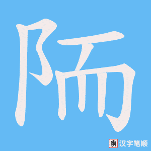 陑字笔顺动画