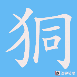 狪字笔顺动画