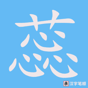 蕊字笔顺动画