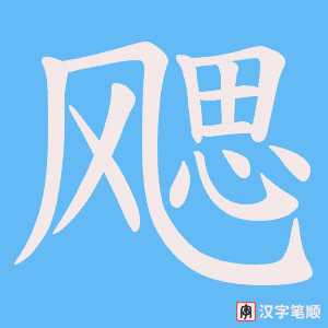 飔字笔顺动画