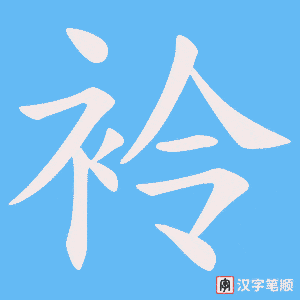 袊字笔顺动画