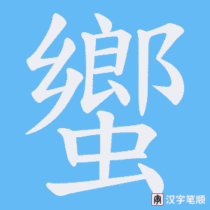 蠁字笔顺动画
