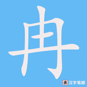 冉字笔顺动画