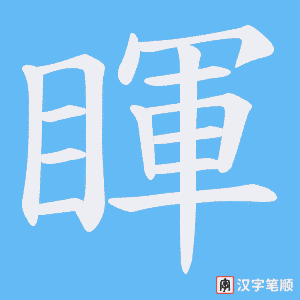 睴字笔顺动画