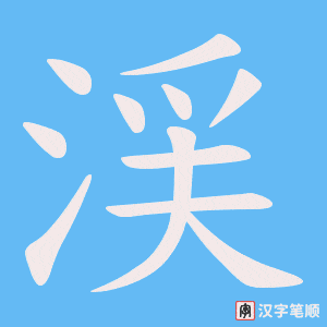 渓字笔顺动画