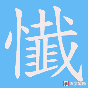懴字笔顺动画