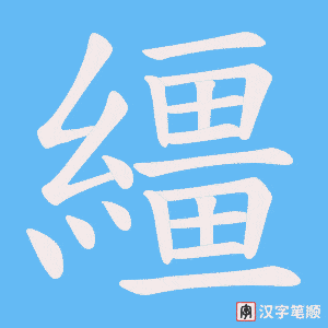 繮字笔顺动画