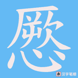 憠字笔顺动画