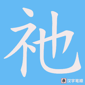 祂字笔顺动画