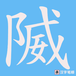 隇字笔顺动画