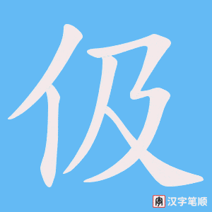 伋字笔顺动画