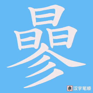 曑字笔顺动画