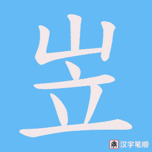 岦字笔顺动画
