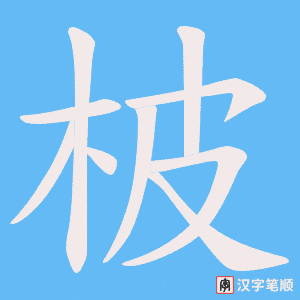 柀字笔顺动画