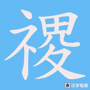 禝字笔顺动画