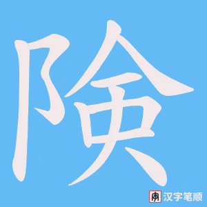険字笔顺动画