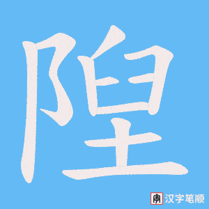 隉字笔顺动画