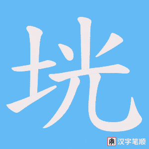 垙字笔顺动画