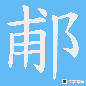 郙字笔顺动画