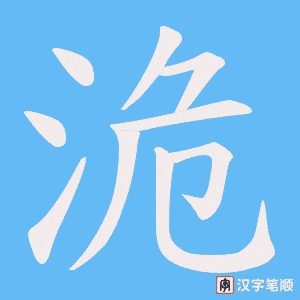 洈字笔顺动画