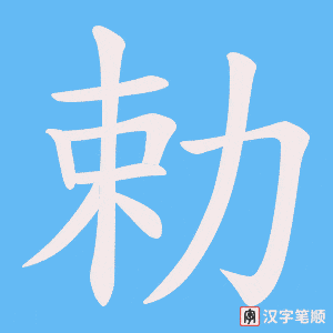 勅字笔顺动画