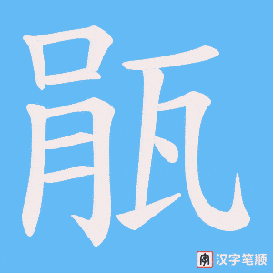 瓹字笔顺动画